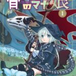 骨ドラゴンのマナ娘