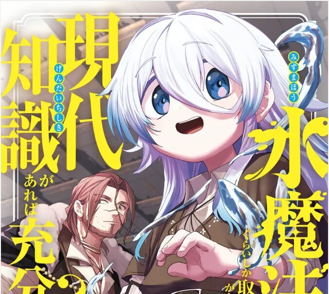水魔法ぐらいしか取り柄がないけど現代知識があれば充分だよね？