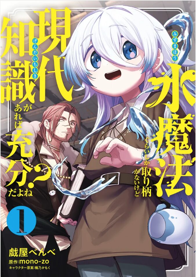 水魔法ぐらいしか取り柄がないけど現代知識があれば充分だよね?