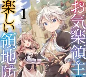 お気楽領主の楽しい領地防衛（1）（ガルドコミックス）サムネ